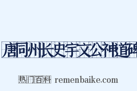 唐同州长史宇文公神道碑是什么意思的图片